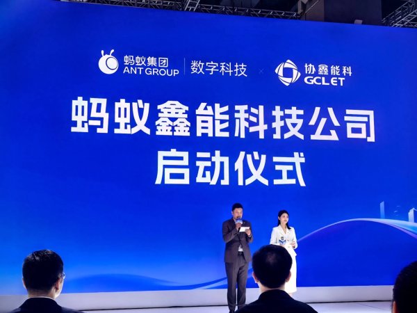 股票按月配资 协鑫与蚂蚁联手发力“能源+AI”，蚂蚁鑫能落地2025 SNEC现场