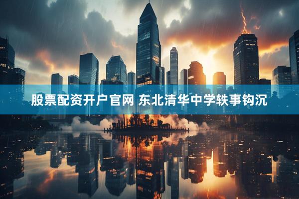 股票配资开户官网 东北清华中学轶事钩沉