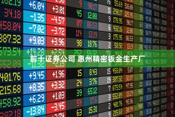 前十证券公司 惠州精密钣金生产厂