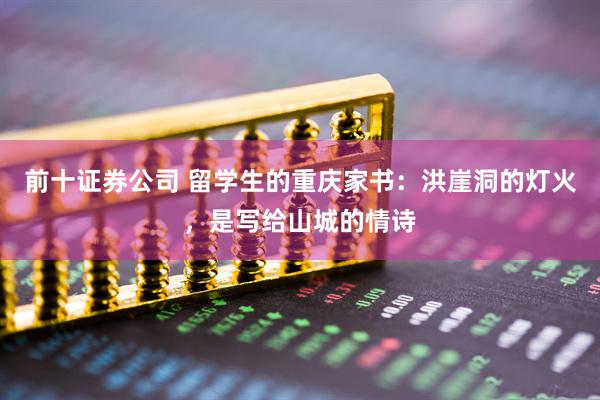 前十证券公司 留学生的重庆家书：洪崖洞的灯火，是写给山城的情诗