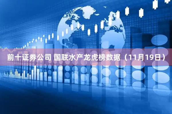 前十证券公司 国联水产龙虎榜数据（11月19日）