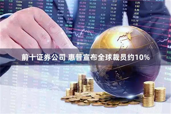 前十证券公司 惠普宣布全球裁员约10%