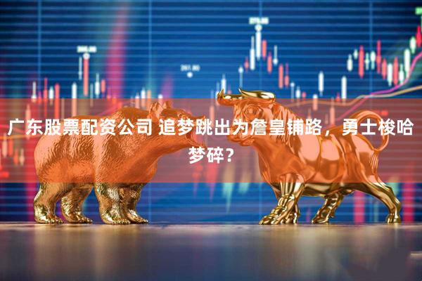 广东股票配资公司 追梦跳出为詹皇铺路，勇士梭哈梦碎？